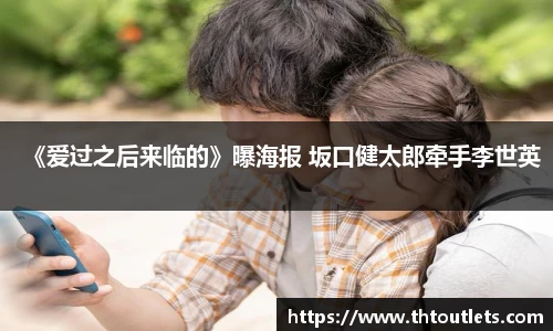 壹号国际《爱过之后来临的》曝海报 坂口健太郎牵手李世英