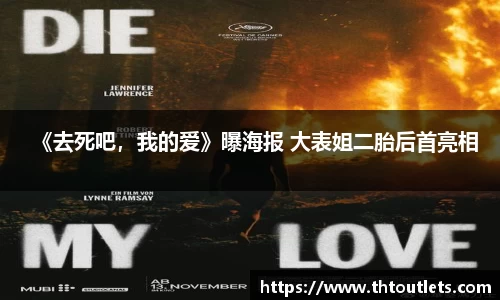 《去死吧，我的爱》曝海报 大表姐二胎后首亮相